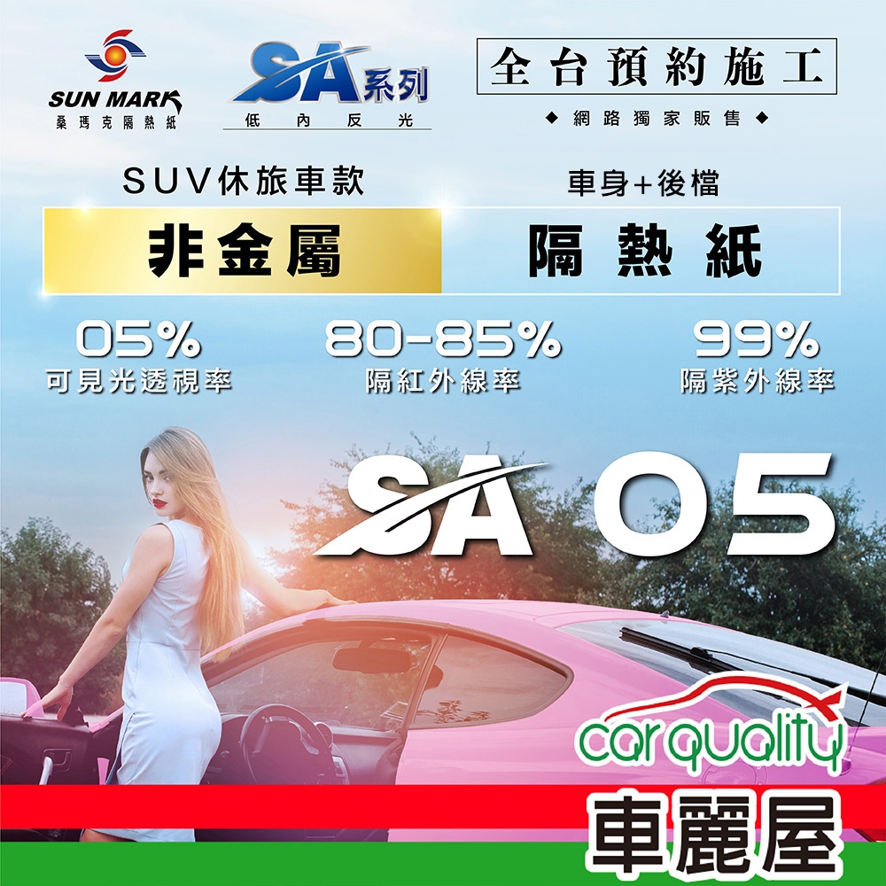 【SUN MARK 桑瑪克】隔熱紙 桑瑪克 SA-05 車身+後檔 休旅車 送安裝(車麗屋)