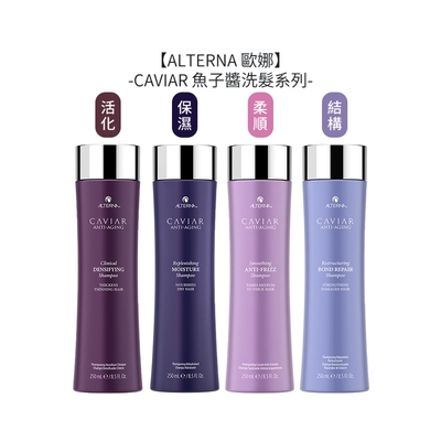 ALTERNA 歐娜 CAVIAR 魚子醬 洗髮露 250ml (保濕/結構/柔順/活化) 擇一