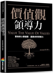 價值觀領導力：緊抱核心價值觀，盡展卓然領導力 | 拾書所