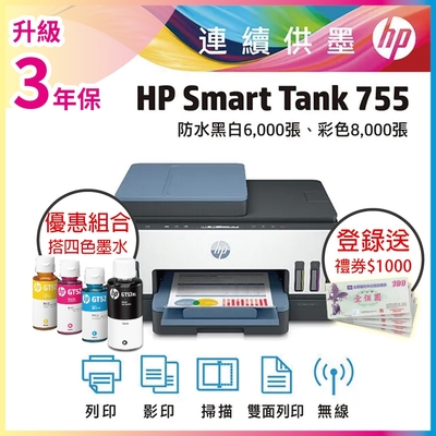 HP Smart Tank 755 三合一多功能連供印表機+GT53XL/GT52 1黑3彩 原廠墨水 超值四色套組《升級3年保+送1000元禮券》