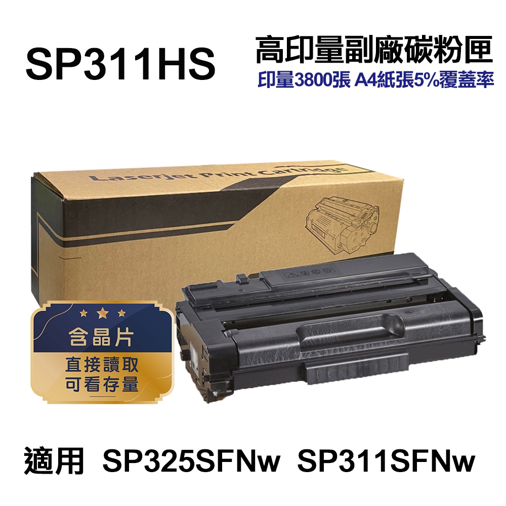 【RICOH】 SP311HS 高印量相容碳粉匣 SP 311HS《適用 SP325SFNw SP311SFNw 》