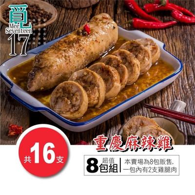 【覓17】重慶麻辣無骨雞腿超值8包組(500g±5%/包)