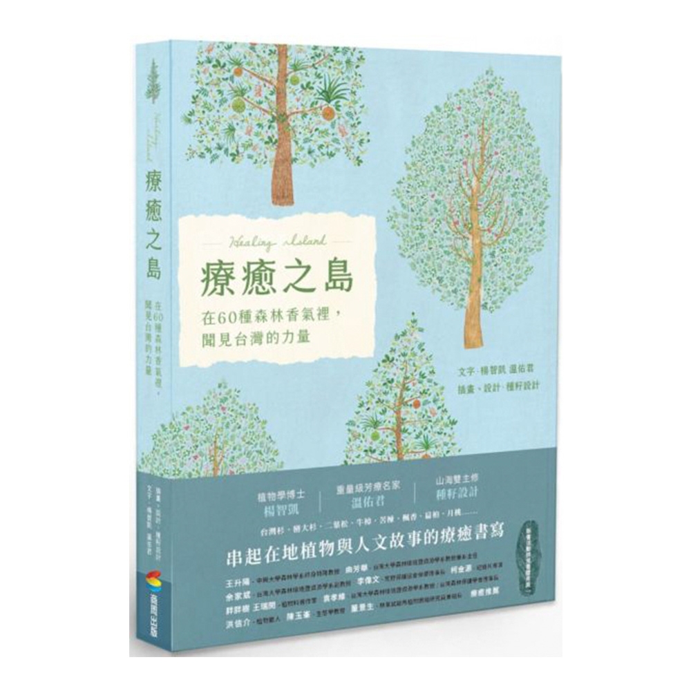 療癒之島：在60種森林香氣裡，聞見台灣的力量 | 拾書所