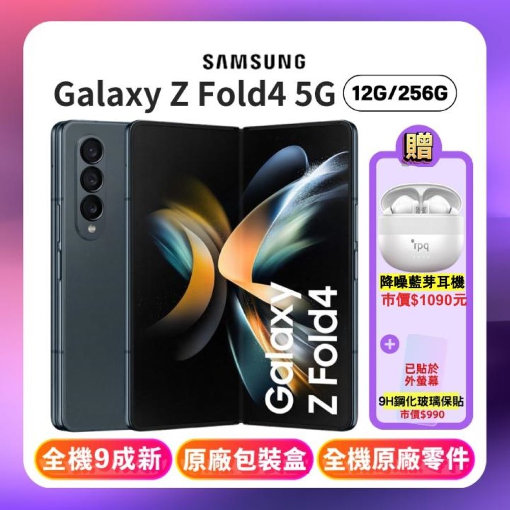 SAMSUNG Galaxy Z Fold4 5G (12G/256G) 旗艦摺疊手機【認證福利品】