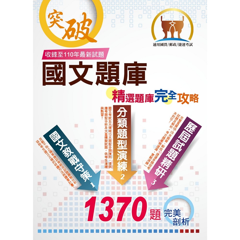 國營、郵政、捷運【國文精選題庫完全攻略】（名師高效教戰守策．數千題歷屆題庫完整收錄）(11版) | 拾書所