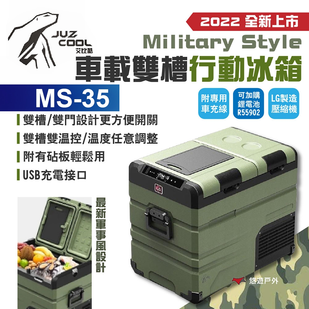 艾比酷 35L車載雙槽行動冰箱 DC LG壓縮機 MS-35悠遊戶外