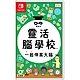 Switch 任天堂 靈活腦學校 一起伸展大腦 中文版 全新現貨 product thumbnail 1