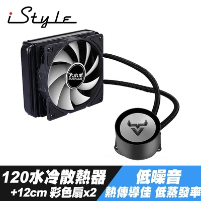 iStyle 120水冷散熱器 (封閉式設計免加水)+12公分彩色扇2個