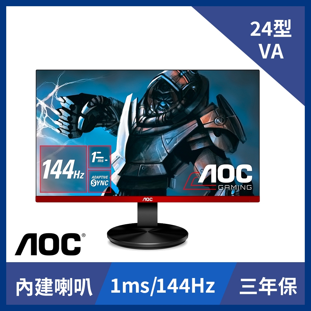 AOC G2490VXA 24型HDR電腦螢幕 144Hz 1ms極速