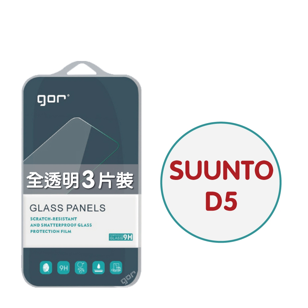 GOR 鴻翔 SUUNTO D5 9H鋼化玻璃手錶保護貼 全透明非滿版3片裝 公司貨