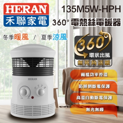 HERAN 禾聯 電熱絲電暖器 白 360度出風 適用3坪以下 135M5W-HPH