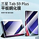 【hald】三星 Galaxy Tab S9+/S9 Plus 12.4吋 高清弧邊防爆平板鋼化膜（平板熒幕保護貼/保護膜） product thumbnail 1