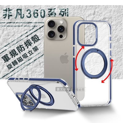 VOORCA 非凡360系列 iPhone 15 Pro Max 6.7吋 旋轉磁吸立架 軍規防摔保護殼(海軍藍)