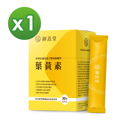 【御熹堂】專利金盞花複方雙效游離型葉黃素x1盒 (30包/盒)《全球嚴選專利原料、雙效游離更有感》