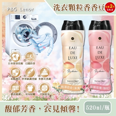 (2瓶任選超值組)日本P&G Lenor蘭諾-Eau de Luxe法式奢華頂級12週衣物芳香顆粒香香豆520ml/瓶(滾筒式或直立式洗衣機皆適用)