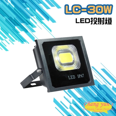 昌運監視器 LC-30W LED投射燈 美國普瑞芯片散熱佳無水氣