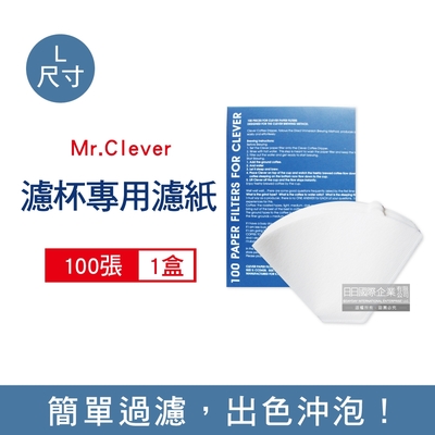 mr. clever 聰明濾杯專用濾紙100張/盒 -l尺寸 型號ccd#4b (扇形濾紙)