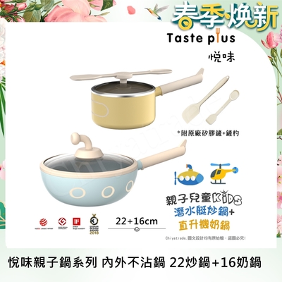 【Taste Plus】悅味KIDS親子鍋系列 內外不沾鍋 22潛水艇炒鍋+16直升機奶鍋(IH全對應)