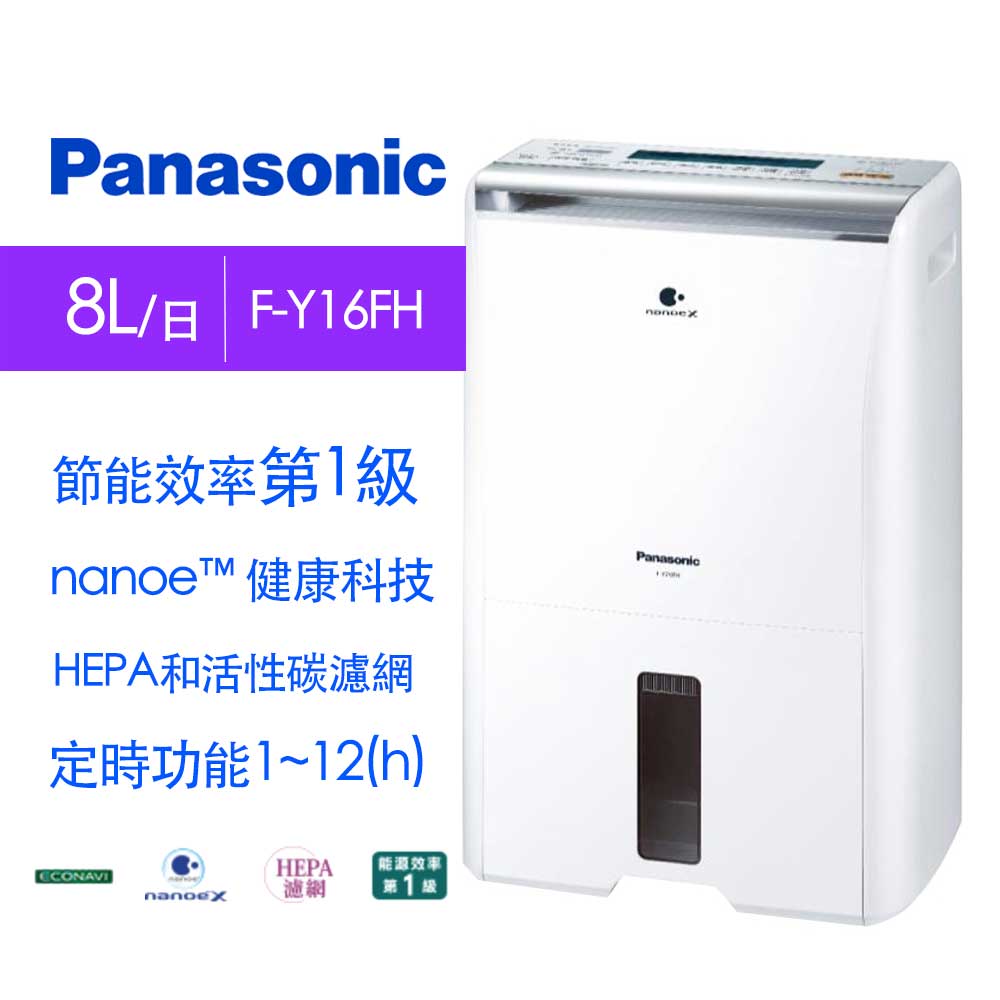 Panasonic國際牌 8L 1級ECONAVI PM2.5顯示 清淨除濕機 F-Y16FH