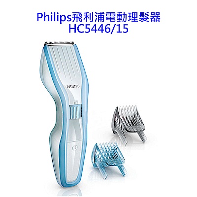 Philips飛利浦電動理髮器HC5446/15