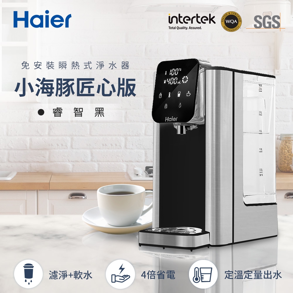 Haier海爾 2.5L瞬熱淨水機-匠心版小海豚(睿智黑) WD251B