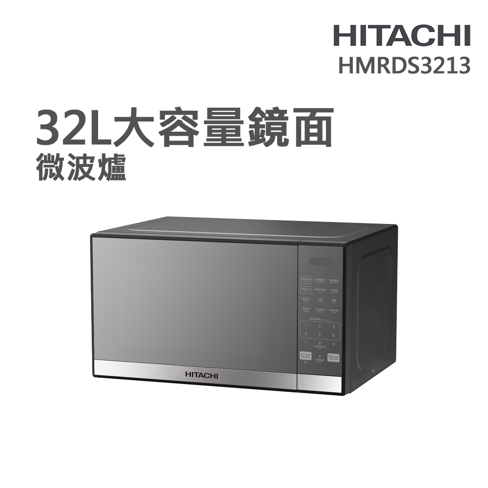 HITACHI 日立 32L超大容量鏡面微波爐(HMRDS3213)