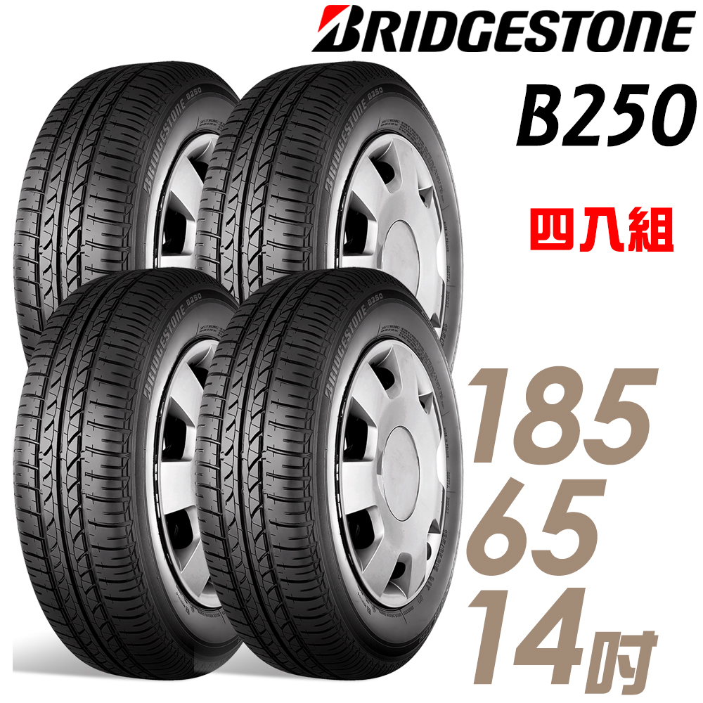 普利司通 B250-185/65/14吋 四入組 適用Tierra.Lancer等車型