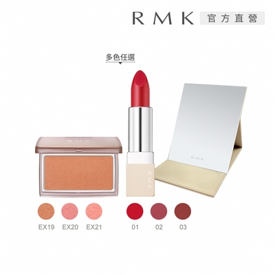 RMK 經典修容+輕潤口紅好氣色雙星組