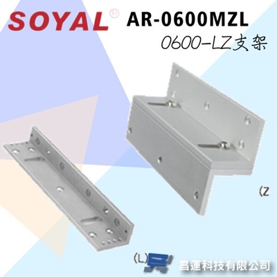 昌運監視器 SOYAL AR-0600MZL 標準型磁力鎖LZ支架 適用AR-0600M磁力鎖