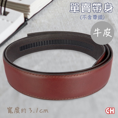 【CH-BELT 銓丞皮帶】真牛皮-自動扣男皮帶 無帶頭 單賣帶身寬3.1CM(暗紅)