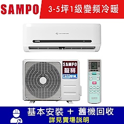 SAMPO聲寶 3-5坪 1級變頻冷暖冷氣 AU-MF22DC/AM-MF22DC 精品系列 R32冷媒