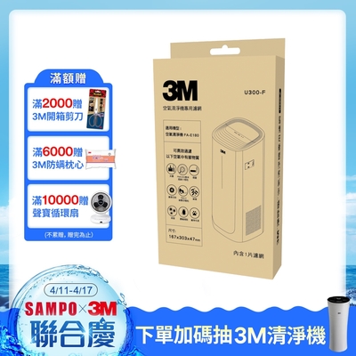 3M 淨呼吸 空氣清淨機專用濾網 U300-F