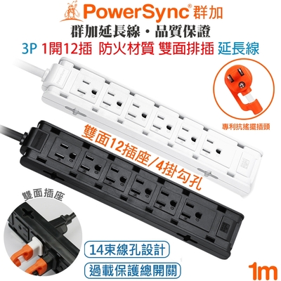 群加 PowerSync 1開12插3P雙面直立式防火材質插座抗搖擺插頭電源延長線1米(黑色TSCS0010)(白色TSCS9010)