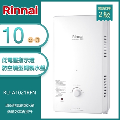 林內牌 RU-A1021RFN(NG1/RF式) 銅製水盤無氧銅製水箱屋外型10L自然排氣熱水器(不含安裝) 天然