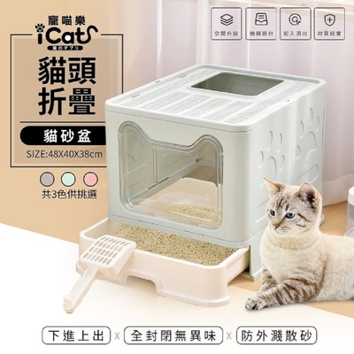 iCat 寵喵樂-貓頭折疊大容量封閉式貓砂盆系列 2XL 防外濺散砂