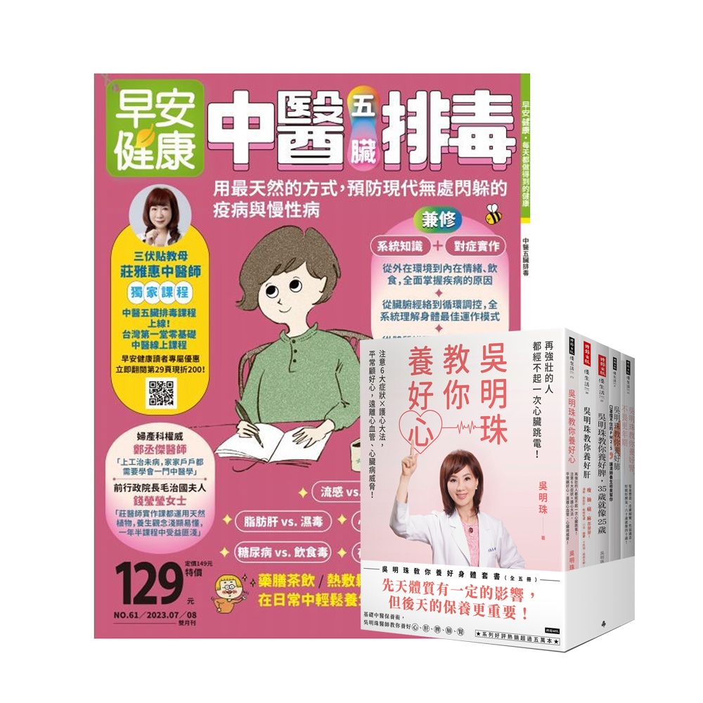 早安健康（1年12期） 贈 吳明珠教你養好身體套書（全五冊）