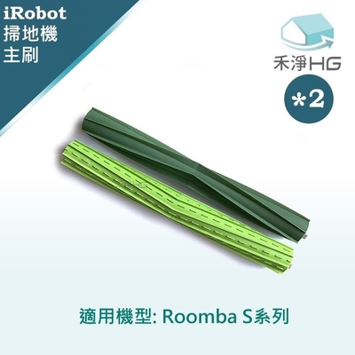 【禾淨家用HG】iRobot Roomba 適用S系列 副廠掃地機配件 膠刷組(2入/2組)