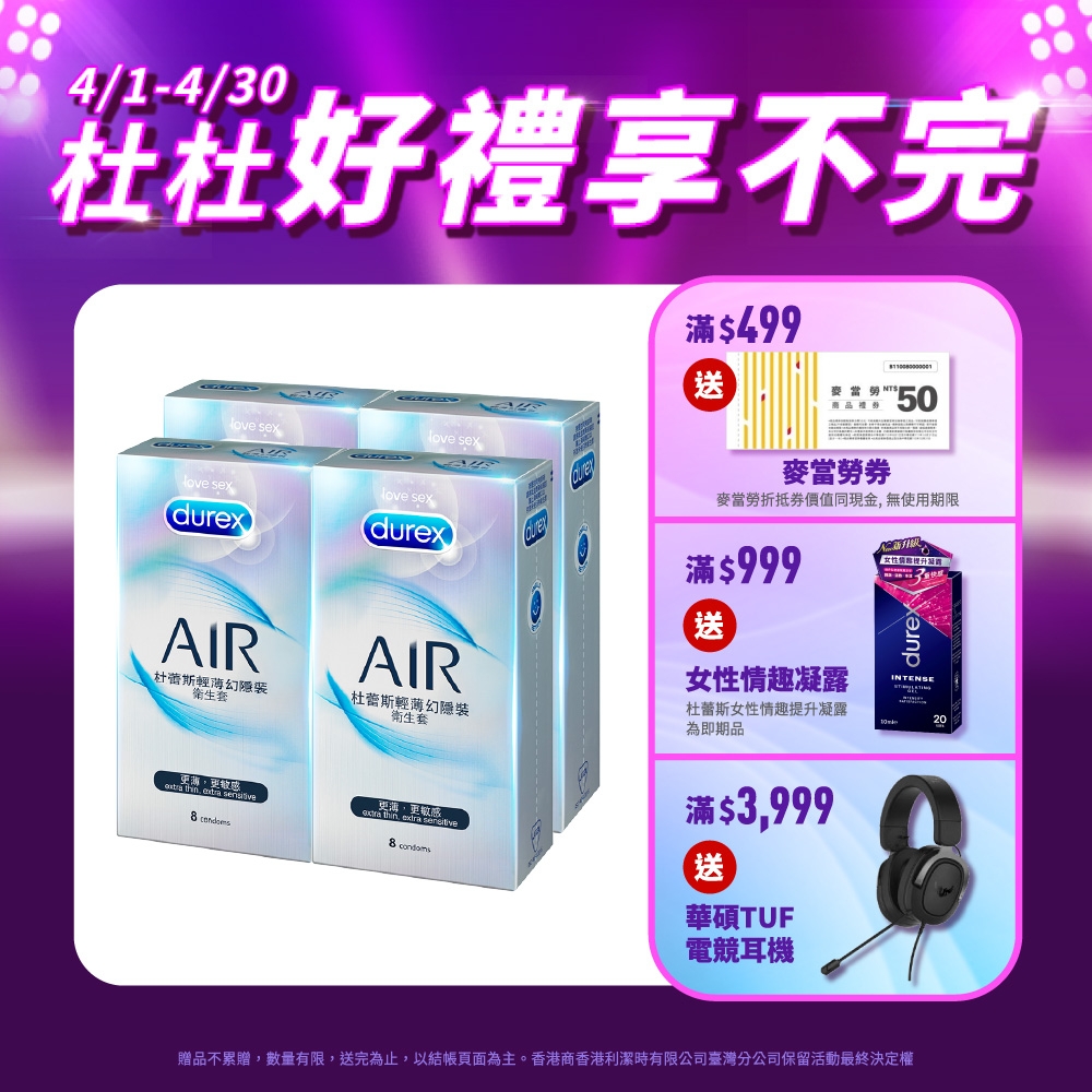 【Durex杜蕾斯】 AIR輕薄幻隱裝保險套8入x4盒（共32入）