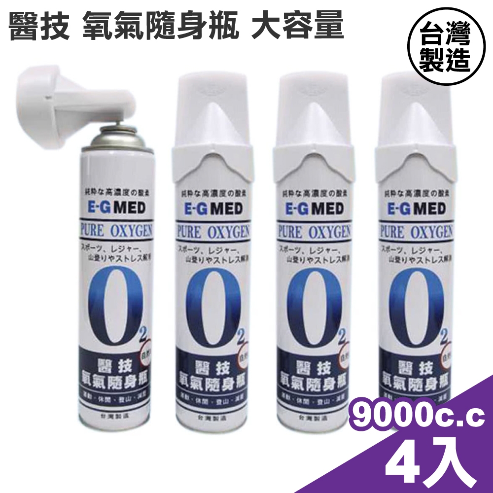 醫技 O2氧氣隨身瓶 氧氣瓶 氧氣罐(9000cc/罐)-四入組