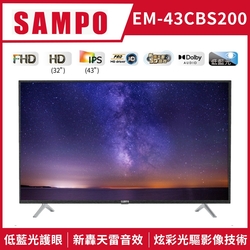 [結帳享優惠]SAMPO聲寶 FHD新轟天雷 43型LED液晶顯示器送基本安裝+舊機回收 EM-43CBS200