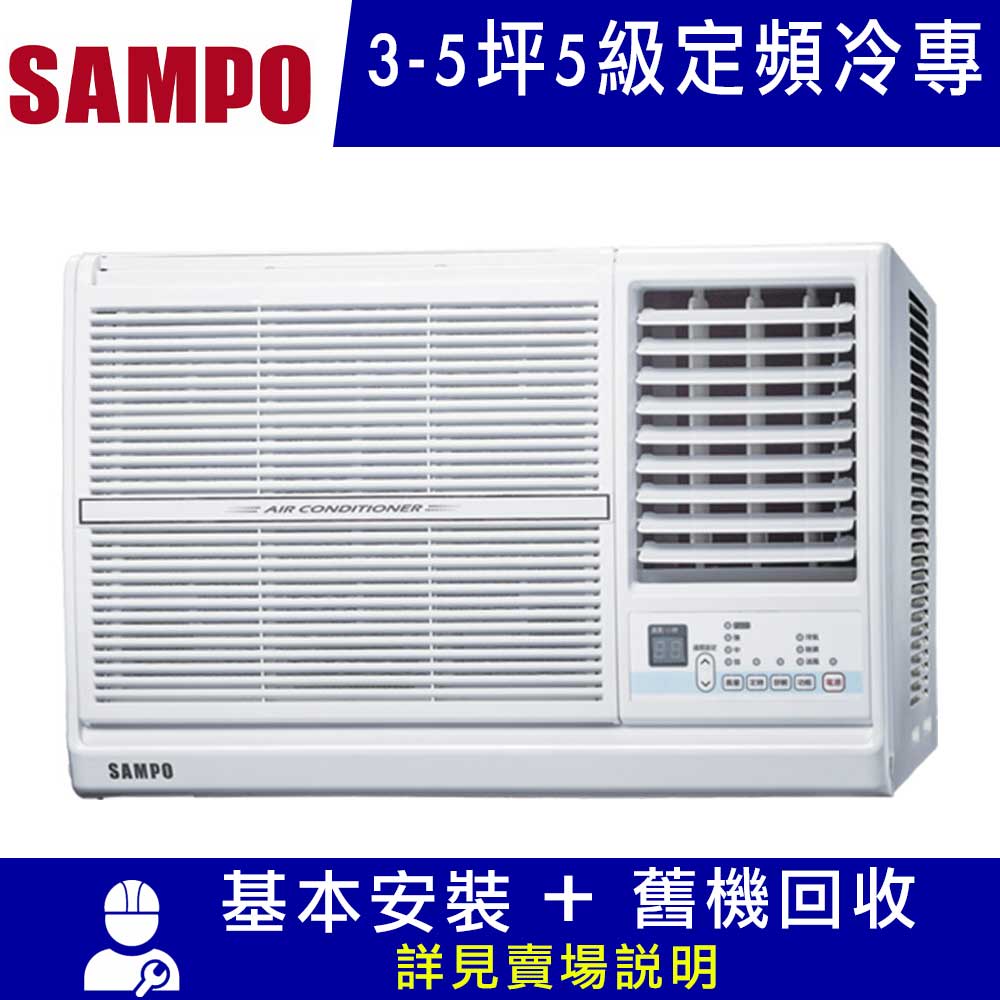 SAMPO 聲寶 3-5坪定頻右吹窗型冷氣AW-PC122R ★好禮二選一