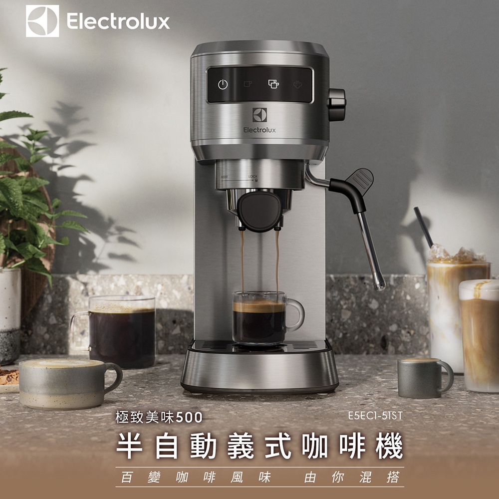 Electrolux伊萊克斯 半自動義式咖啡機E5EC1-51ST