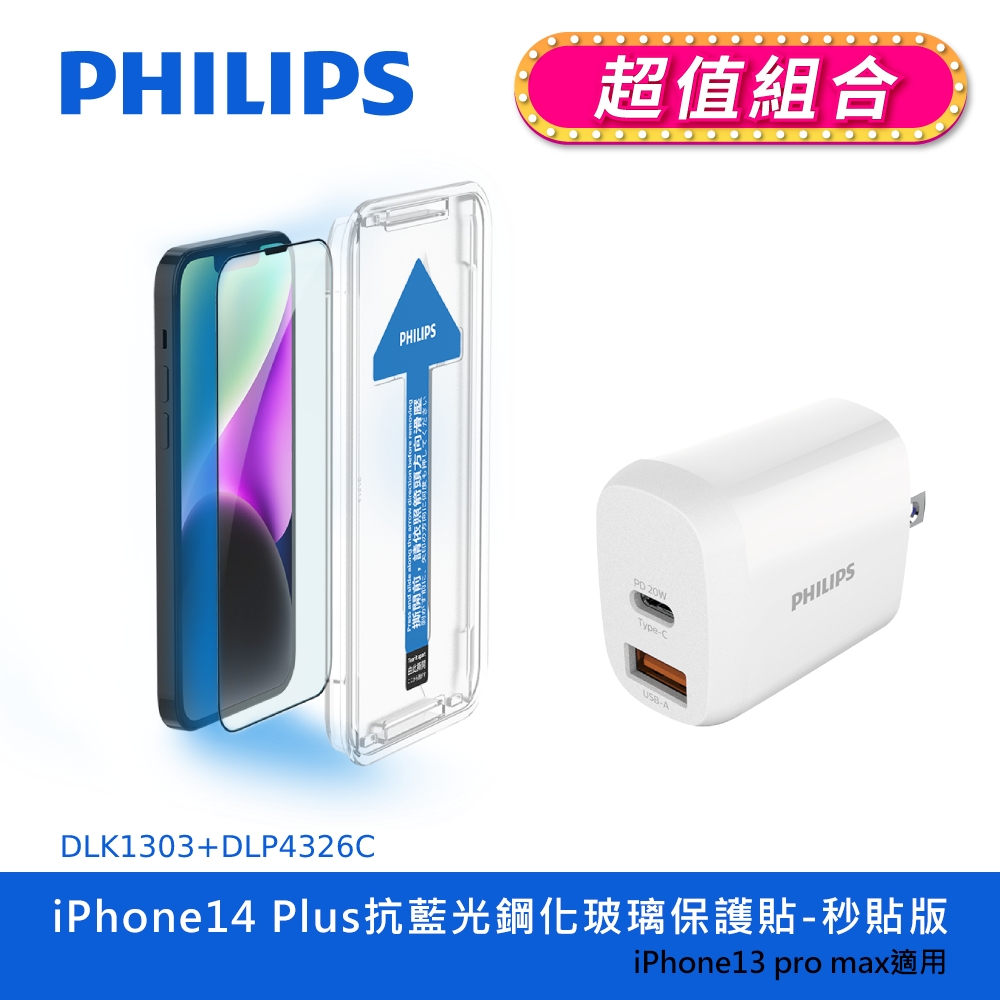 【PHILIPS飛利浦】 IPhone 14系列抗藍光鋼化玻璃保護貼+20W 2port PD充電器 (DLK1303~06+DLP4326C)
