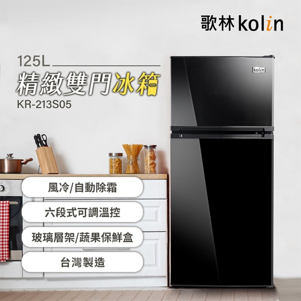 Kolin歌林 125公升一級能效精緻定頻右開雙門冰箱 KR-213S05(送基本運送/安裝+舊機回收) 適用套房