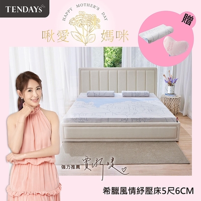 【TENDAYS】希臘風情紓壓床墊5尺標準雙人(6cm厚 記憶棉層+高Q彈纖維層)-買床送枕