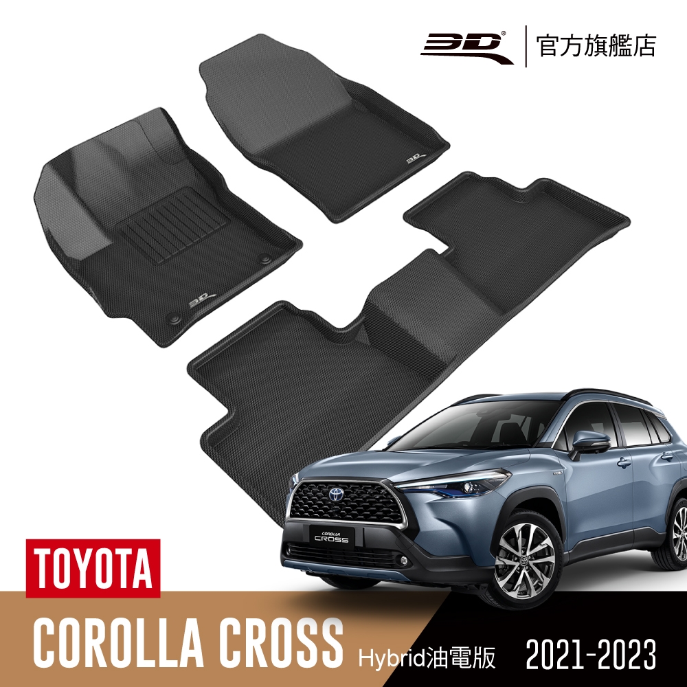 3D 卡固立體汽車踏墊 TOYOTA Corolla Cross 2019~2023 油電版