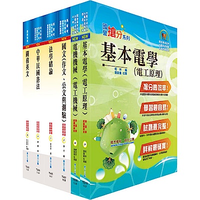 108年關務特考四等技術類（電機工程）套書（贈題庫網帳號、雲端課程）