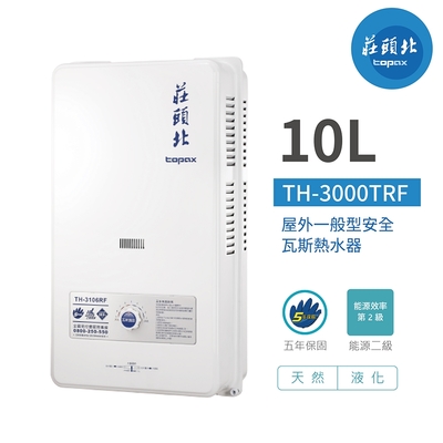 【莊頭北】TH-3000TRF 安全熱水器 10L 公寓用 屋外型熱水器 含基本安裝