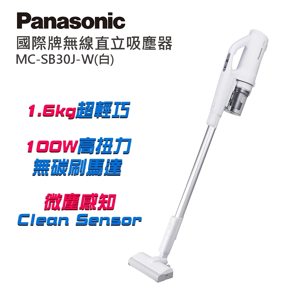 Panasonic國際牌無線直立/手持式100W輕量型吸塵器 MC-SB30J-W