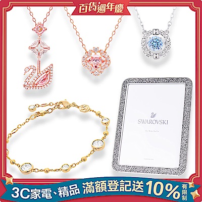 SWAROVSKI 國際精品飾品 任選均一價